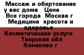 Массаж и обертование у вас дома › Цена ­ 700 - Все города, Москва г. Медицина, красота и здоровье » Косметические услуги   . Тверская обл.,Конаково г.